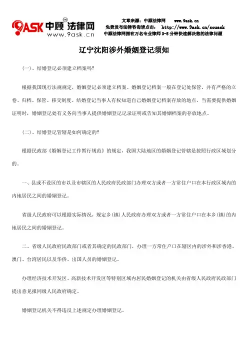 辽宁沈阳涉外婚姻登记须知