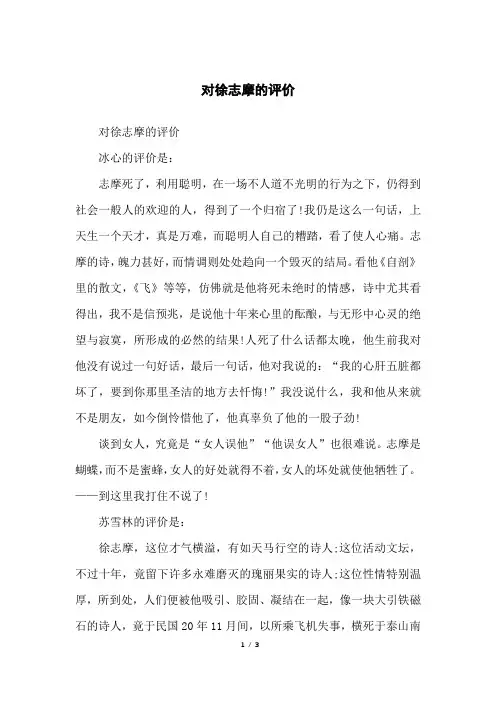 对徐志摩的评价