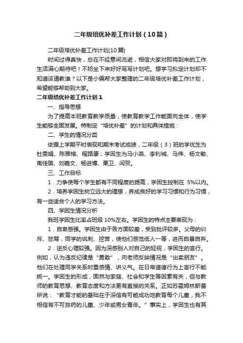 二年级培优补差工作计划（10篇）