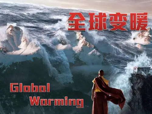 高考地理一轮复习课件 全球变暖现状和原因 (49张PPT)