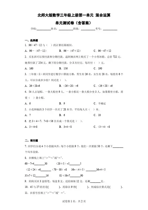 北师大版数学三年级上册第一单元 混合运算 单元测试卷(含答案)