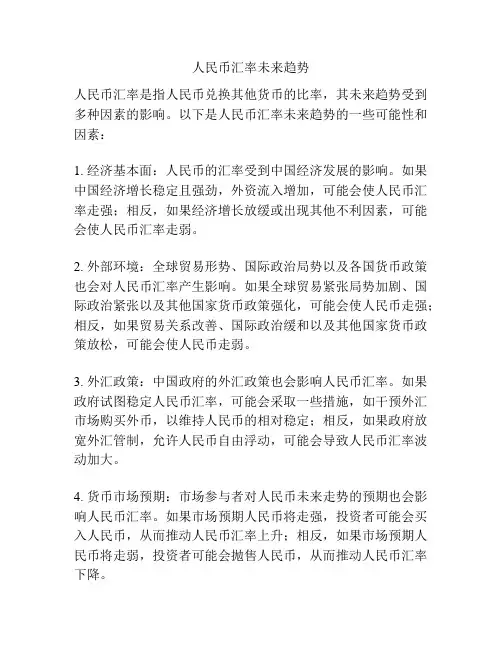 人民币汇率未来趋势