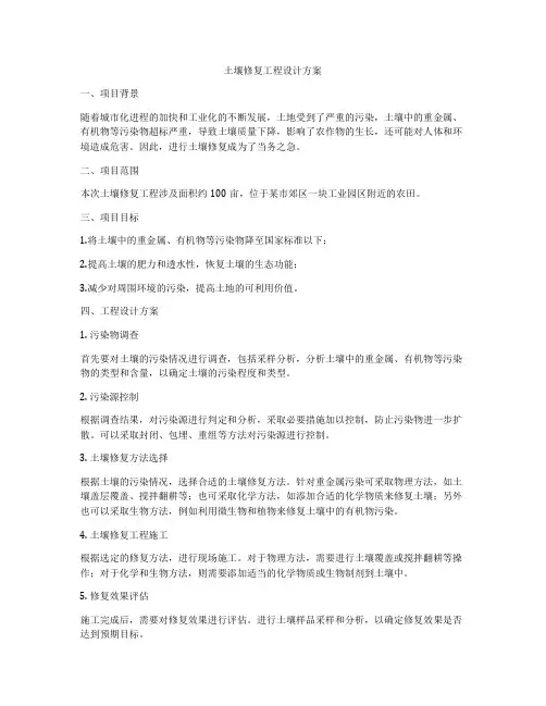 土壤修复工程设计方案