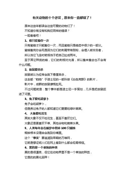有关动物的十个谬误，原来你一直都错了！