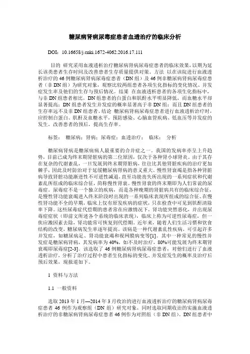 糖尿病肾病尿毒症患者血透治疗的临床分析