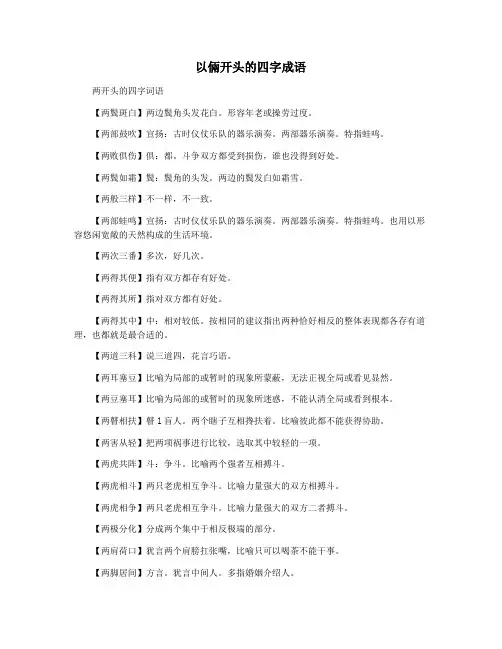 以俩开头的四字成语