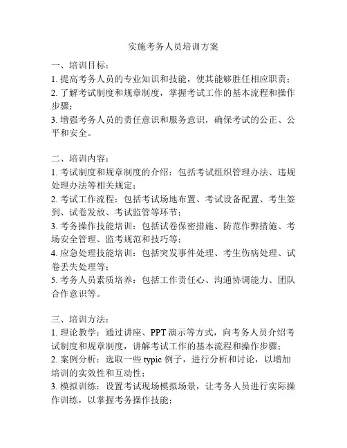 实施考务人员培训方案