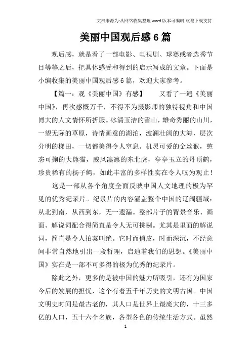 美丽中国观后感6篇