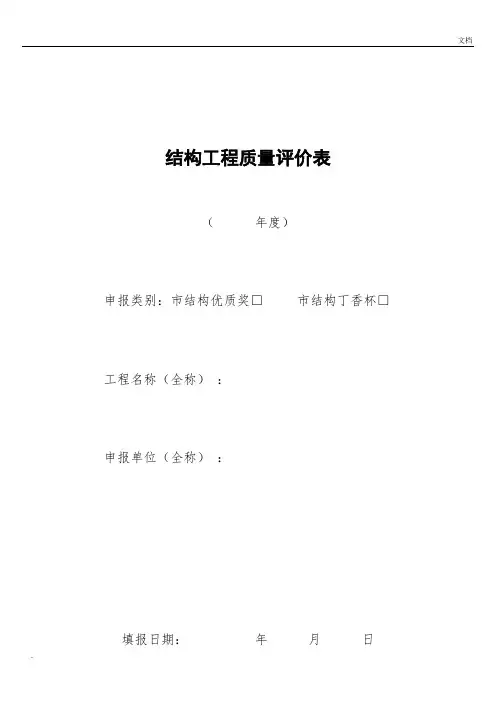 3结构工程质量评价表1-9