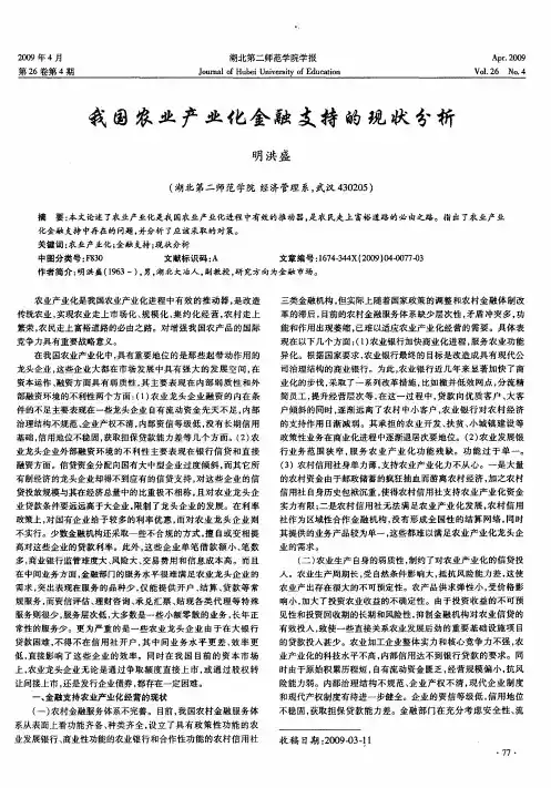 我国农业产业化金融支持的现状分析