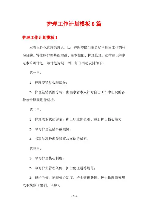 护理工作计划模板8篇