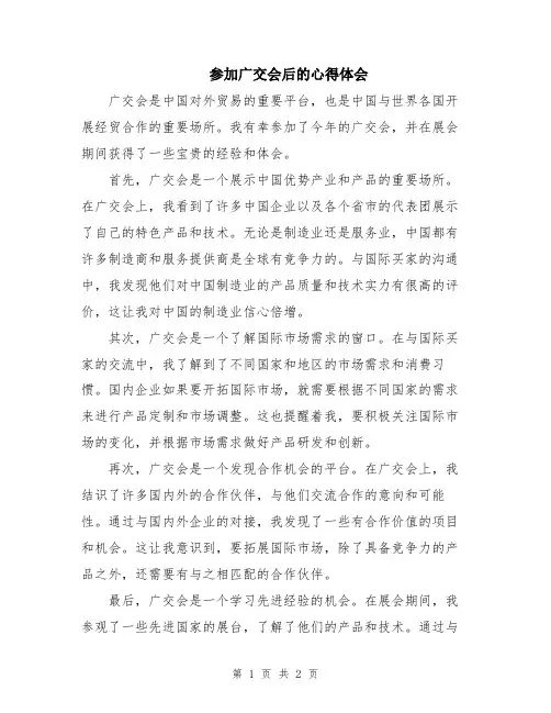 参加广交会后的心得体会