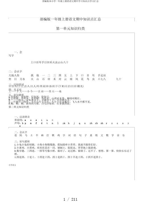 部编版本小学一年级上册的语文期中学习知识点学习汇总