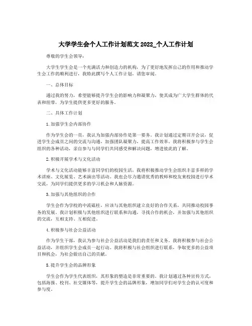 大学学生会个人工作计划范文2022_个人工作计划