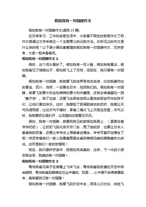 假如我有一对翅膀作文（通用15篇）
