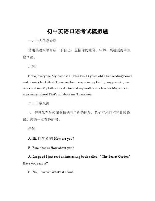 初中英语口语考试模拟题