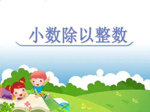 (五上)数学PPT课件-5.3 小数除以整数丨苏教版 (13张)