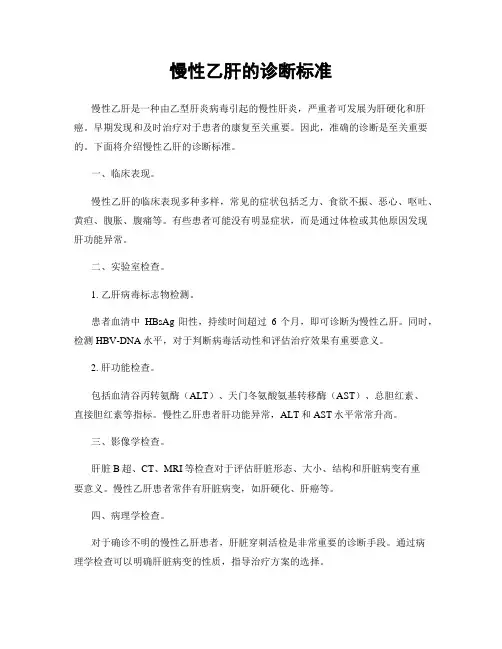 慢性乙肝的诊断标准