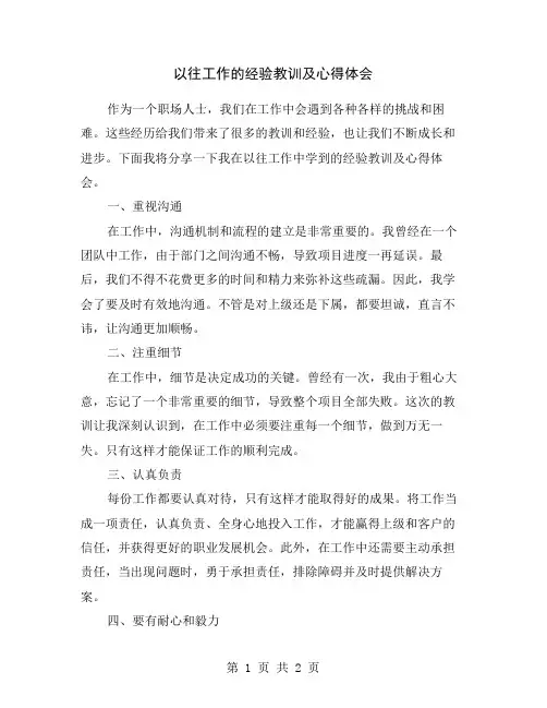 以往工作的经验教训及心得体会