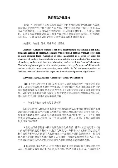 浅析劳动异化理论