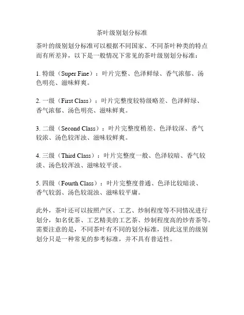 茶叶级别划分标准