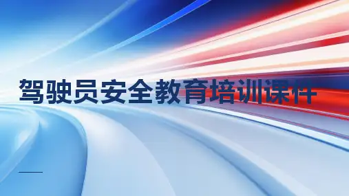 驾驶员安全教育培训课件