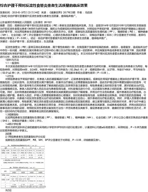 综合护理干预对反流性食管炎患者生活质量的临床效果