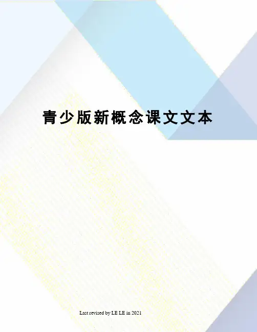 青少版新概念课文文本