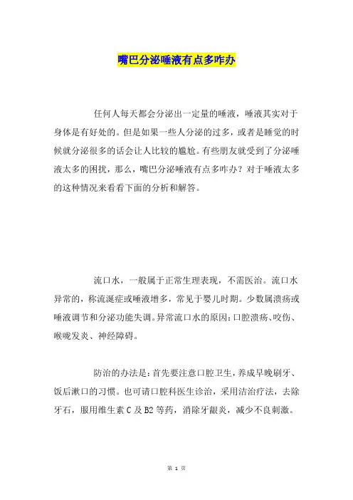 嘴巴分泌唾液有点多咋办
