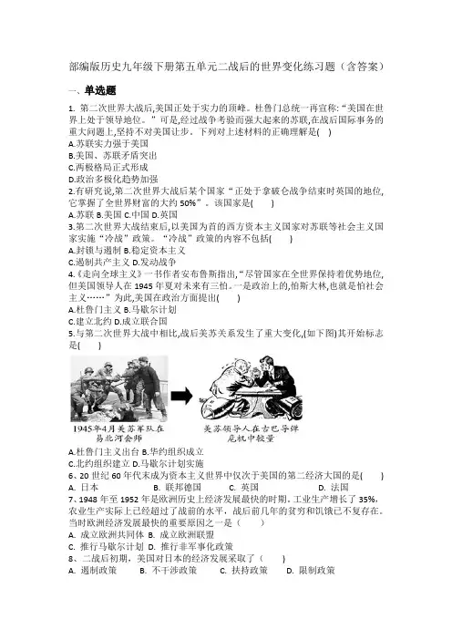部编版历史九年级下册第五单元二战后的世界变化  单元练习题(含答案)