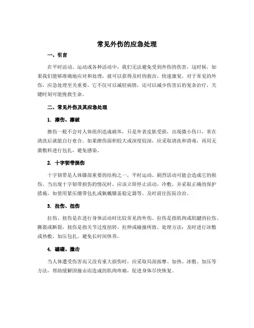 《常见外伤的应急处理》(教学设计)-2022-2023学年体育与健康六年级上册 人教版
