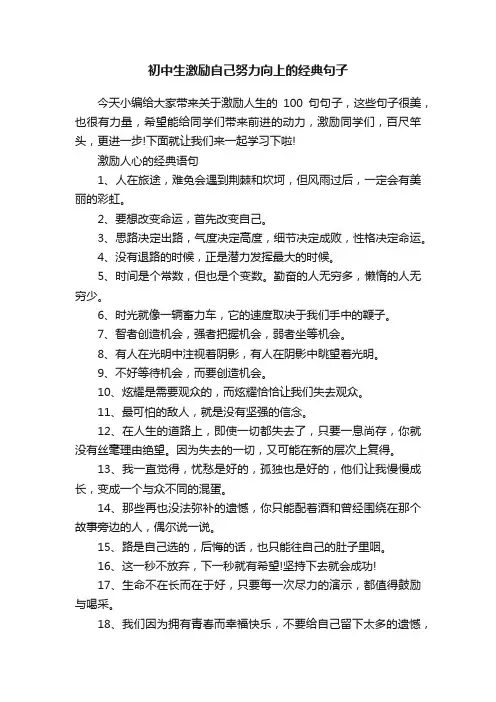 初中生激励自己努力向上的经典句子