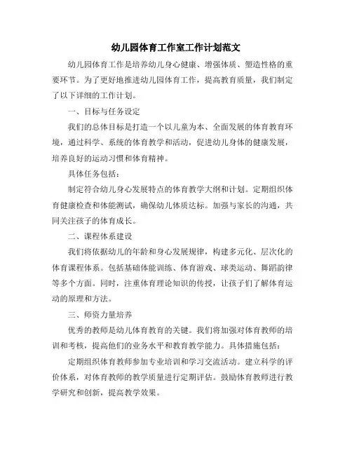 幼儿园体育工作室工作计划范文