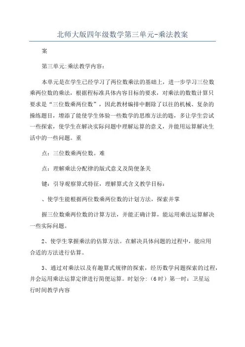 北师大版四年级数学第三单元-乘法教案