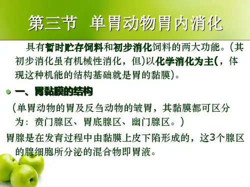 第三节单胃动物胃内消化