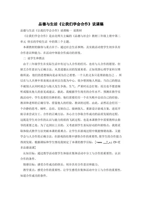 品德与生活《让我们学会合作》说课稿