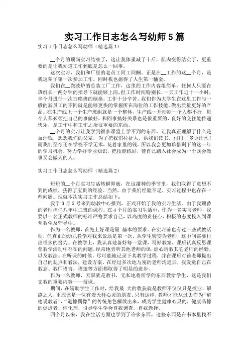 实习工作日志怎么写幼师5篇