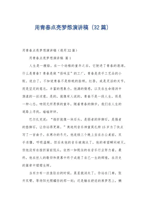 用青春点亮梦想演讲稿(32篇)