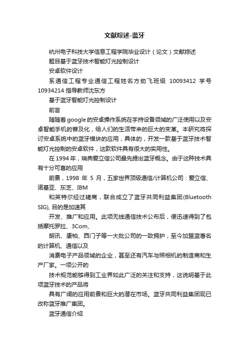 文献综述-蓝牙