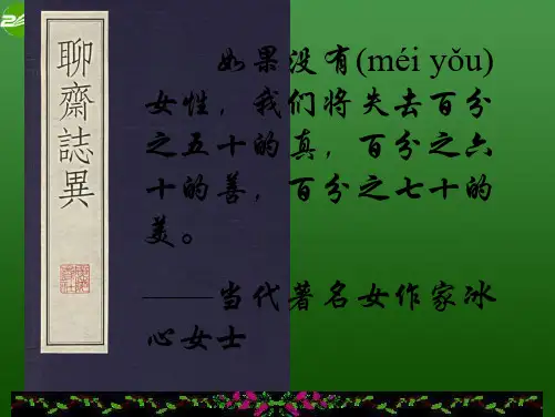 高考语文 2.4《聊斋志异》课件 新人教版选修《中国小说欣赏》