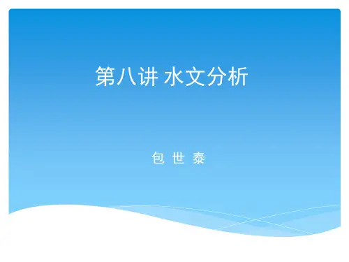 第八讲 水文分析