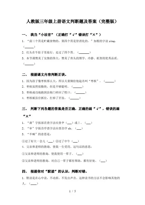 人教版三年级上册语文判断题及答案(完整版)