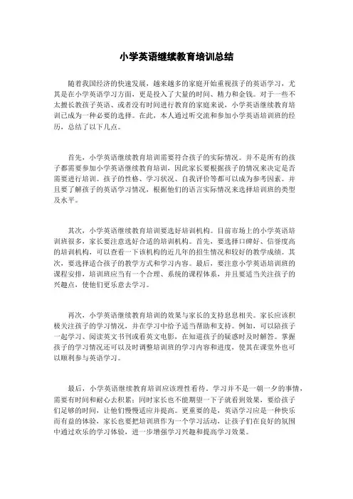 小学英语继续教育培训总结
