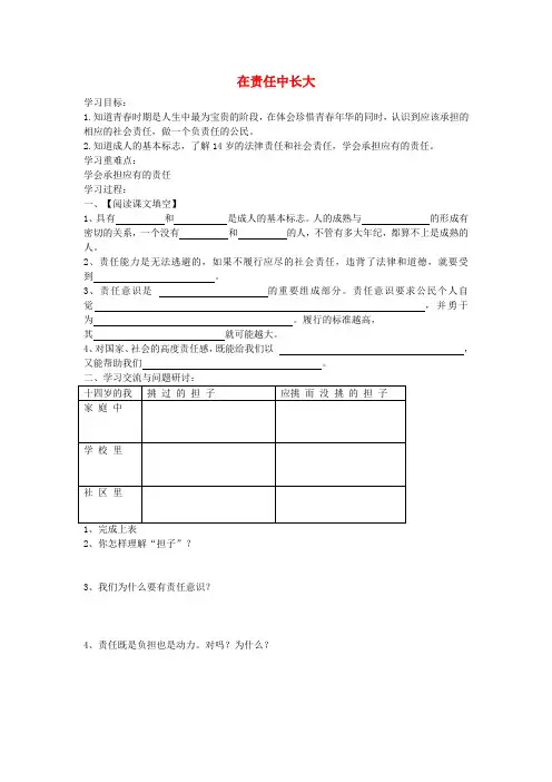 江苏苏州市高新区第三中学校八年级政治上册 8.1 在责任中长大导学案(无答案) 苏教版