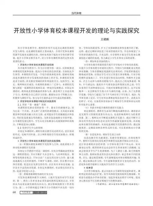开放性小学体育校本课程开发的理论与实践探究