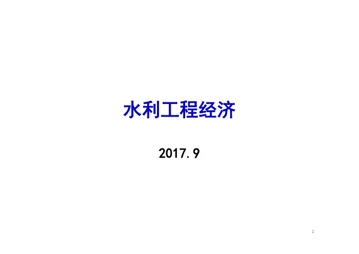 水利工程经济学1绪论(农水)_30097