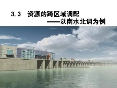 地理高二鲁科版必修Ⅲ3.3 资源的跨区域调配——以南水北调为例课件3