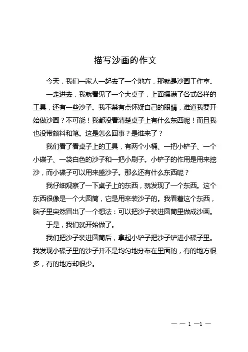 描写沙画的作文