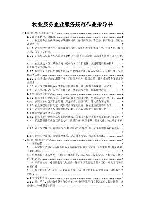 物业服务企业服务规范作业指导书