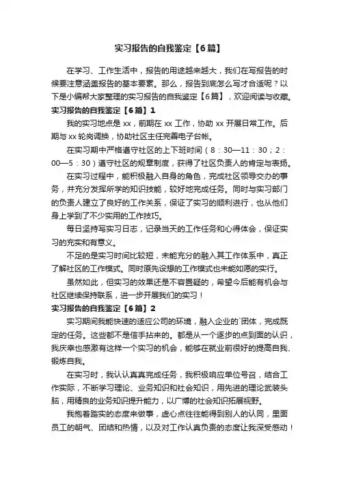 实习报告的自我鉴定【6篇】